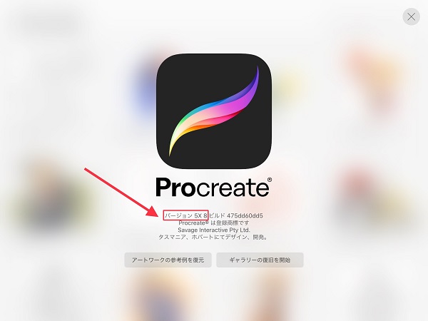 Procreate　プロクリエイト　アプリ　バージョン　確認